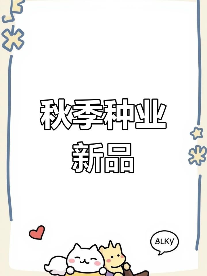 秋季蔬菜种子展示