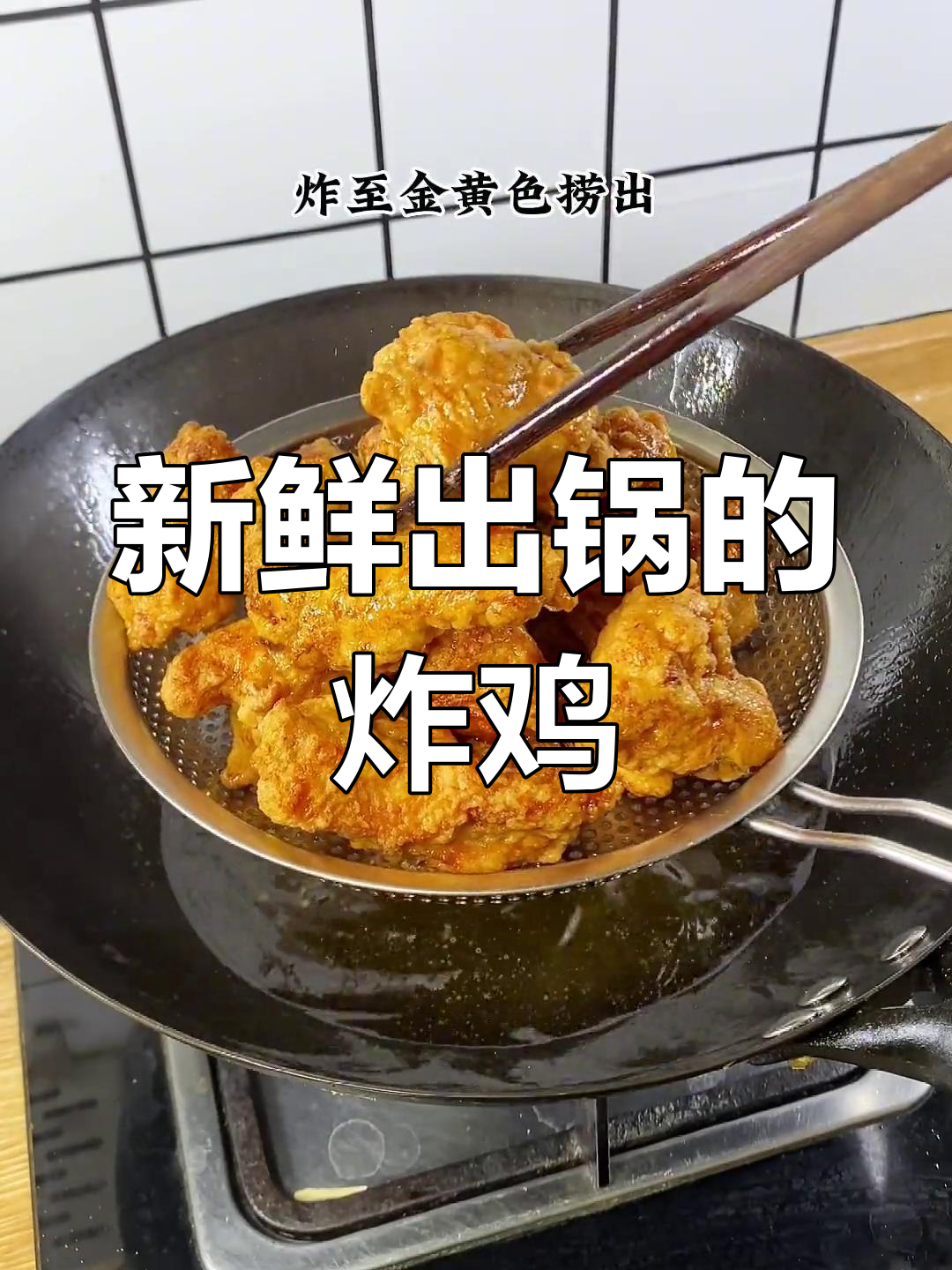 干炸鸡块,鲜嫩美味可保存