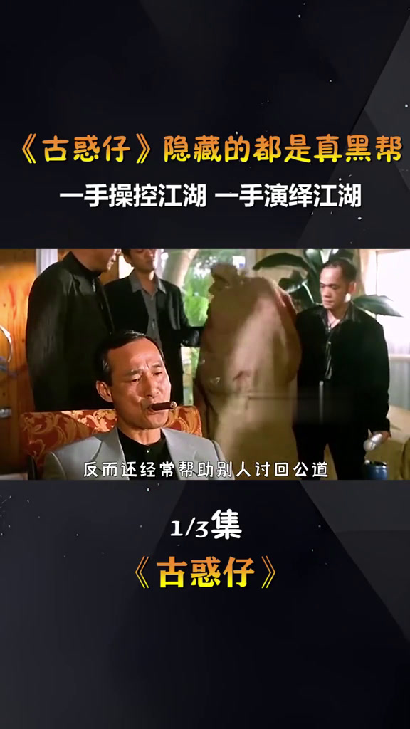 没想到《古惑仔》里居然是真大佬,港圈大哥陈慧敏,演绎什么叫江湖