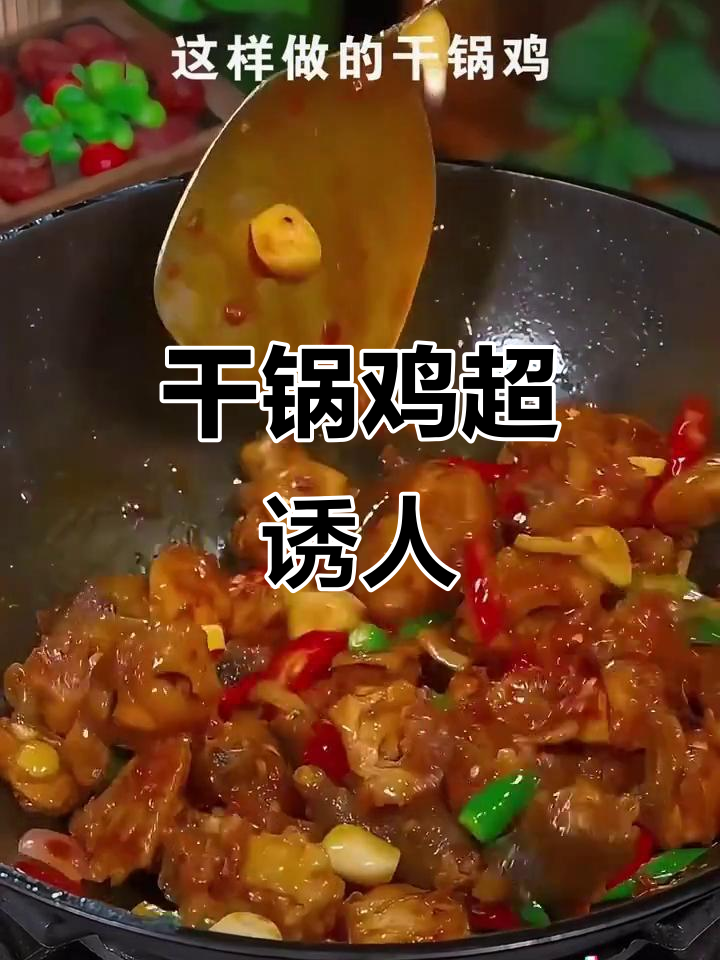 想吃干锅鸡?照这样做,三碗饭都不够!