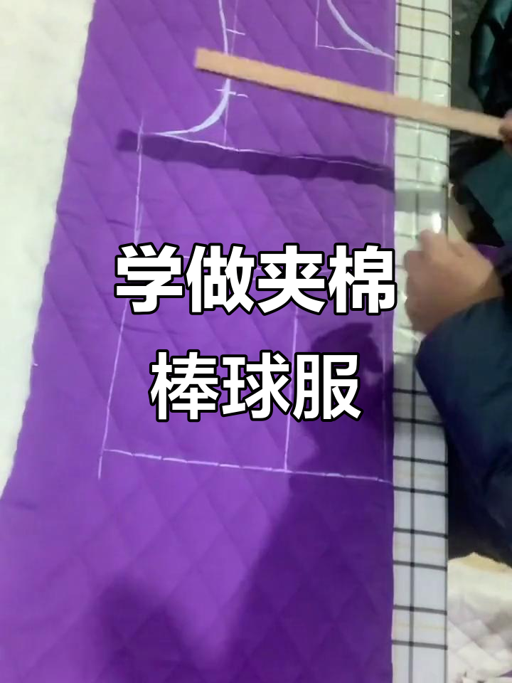 详细步骤教你做夹棉棒球服,轻松掌握服装裁剪技巧