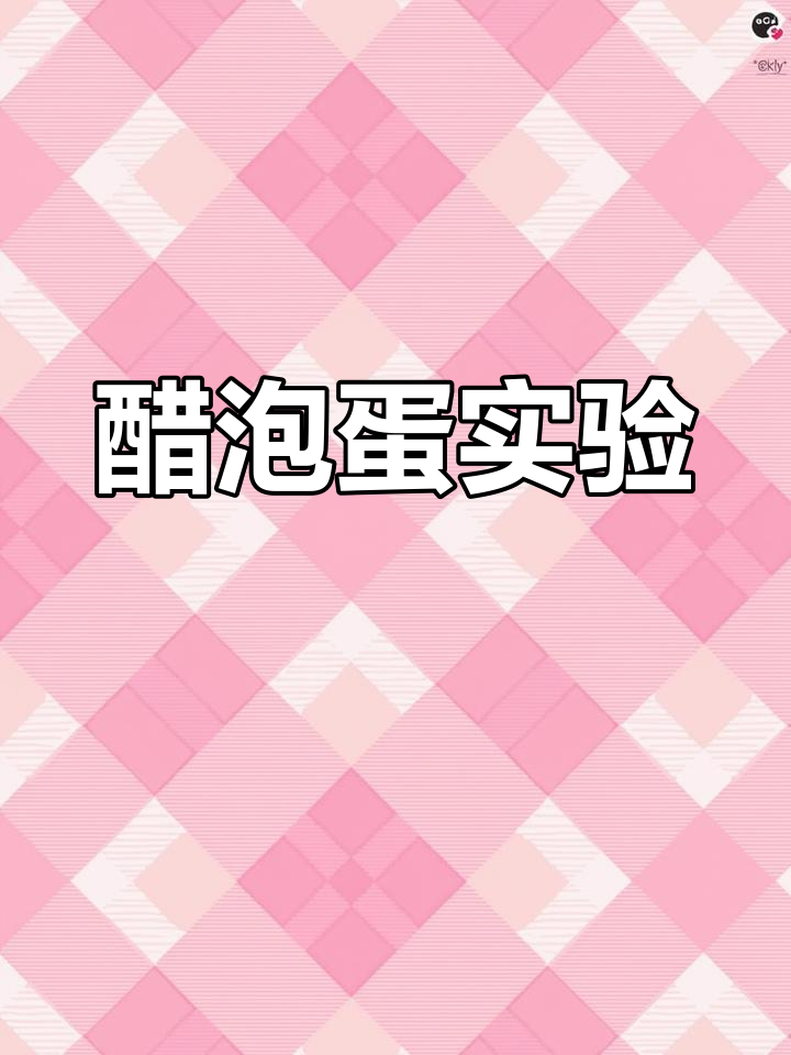 将鸡蛋泡入醋中,数小时后薄膜脱落,呈现半透明状态