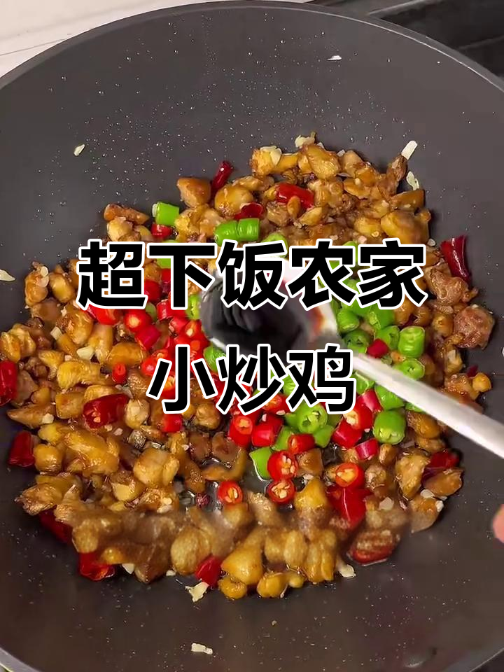 农家小炒鸡，香辣嫩滑配米饭绝了！