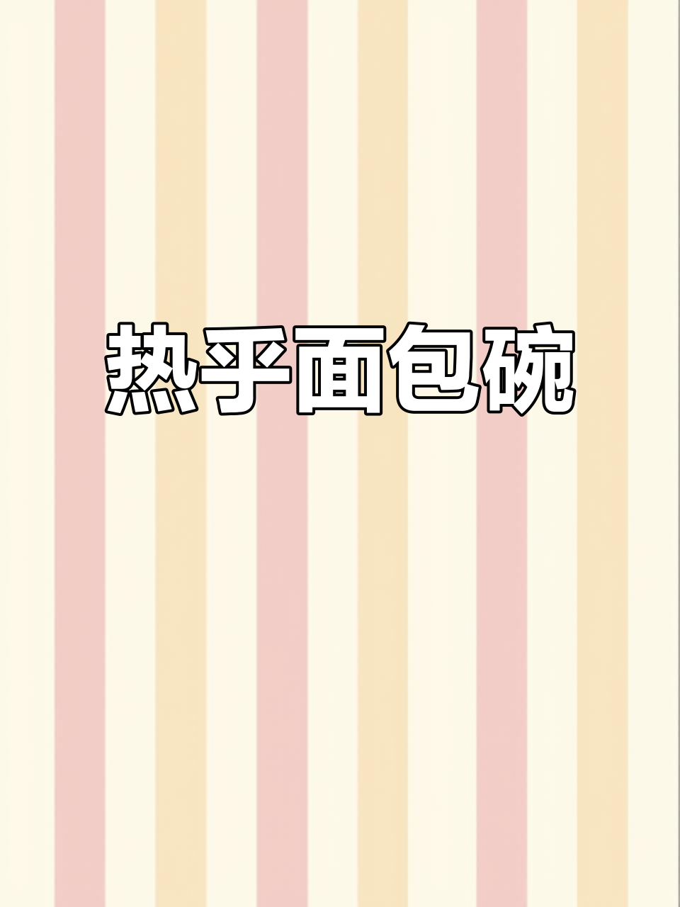 寒冷的夜晚,来一碗热腾腾的凯撒面包,温暖整个心窝