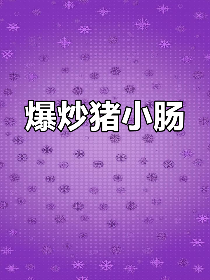 爆炒猪小肠,下酒又下饭,味道超赞!