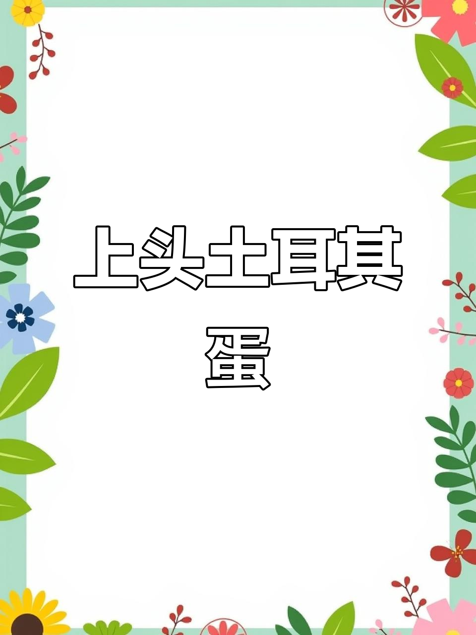 土耳其蛋搭配辣鸡腿,早餐新风潮!
