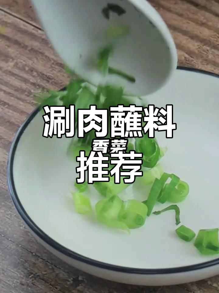 涮羊肉蘸料大揭秘,必备搭配让你吃得更美味!