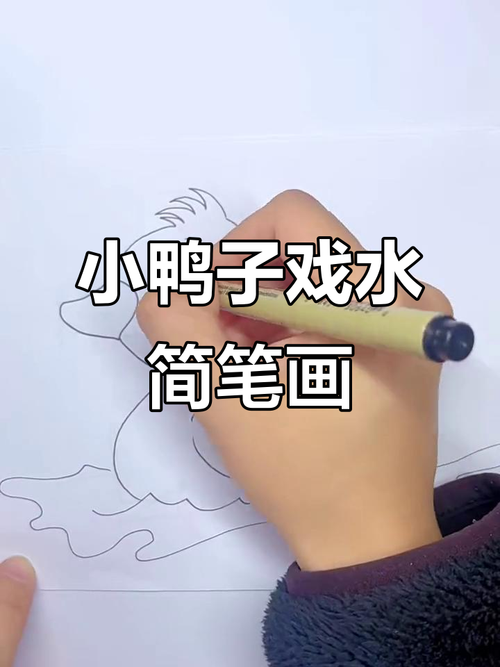 轻松画小鸭子戏水，简单又有趣