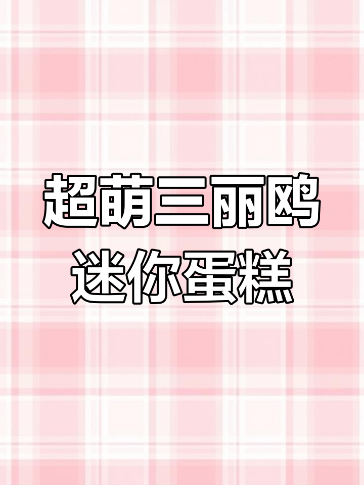 迷你三丽鸥小蛋糕,玉桂狗、库洛米等超可爱款式!