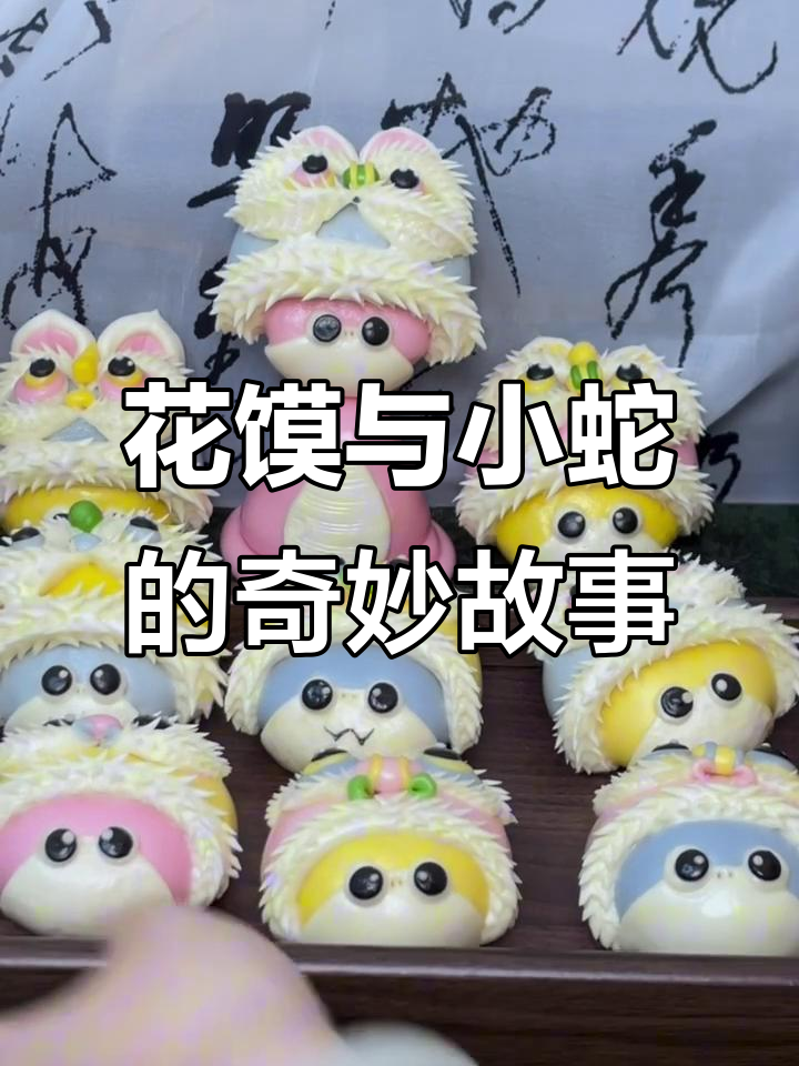 西安花馍:蛇宝宝喜欢的醒狮蛇,满月庆祝必备