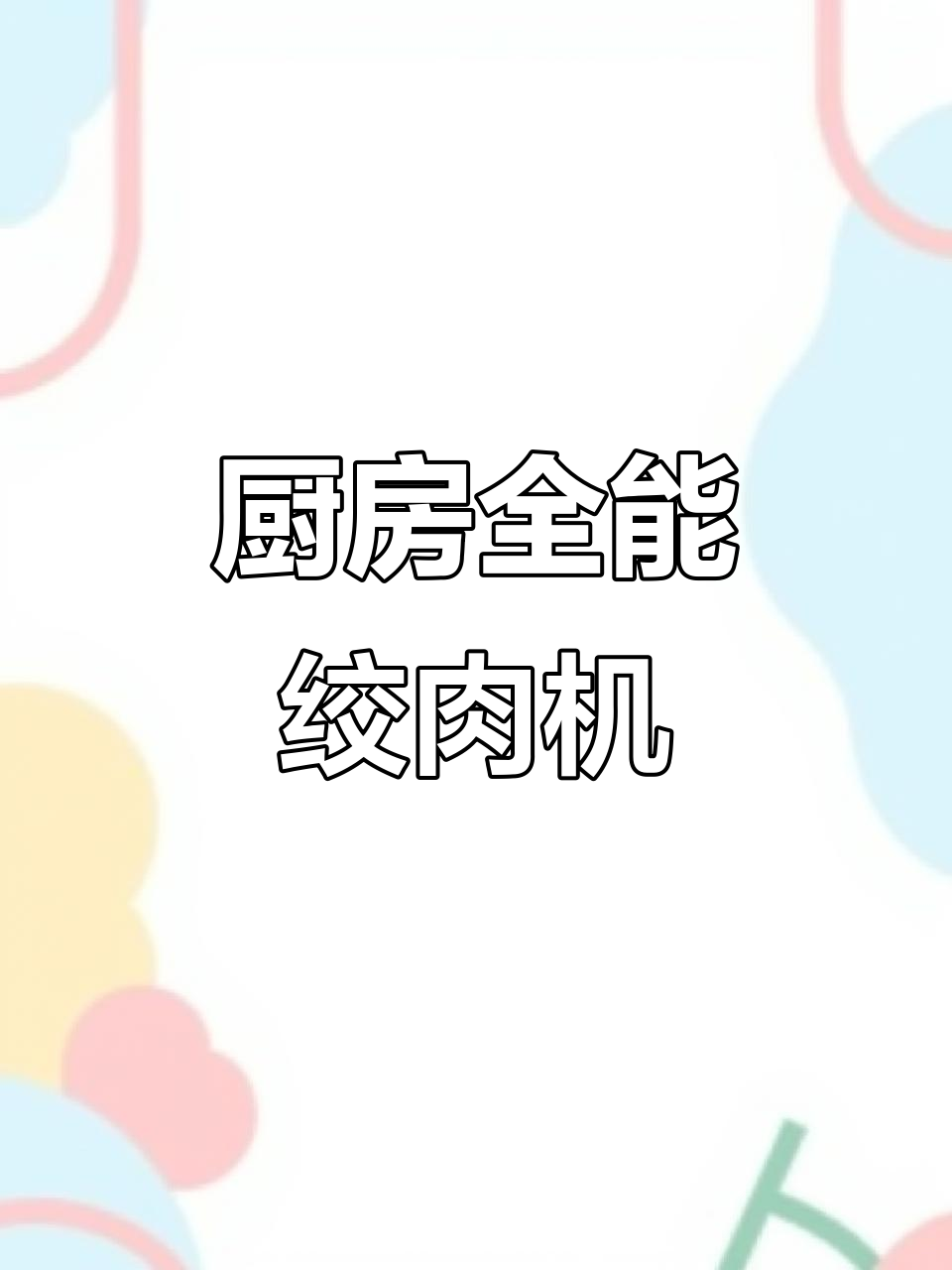 美菱绞肉机，厨房全能助手，打蛋、和面样样精通！