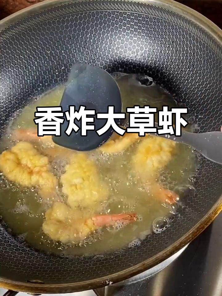 大草虾搭配葱姜蒜，香炸后鲜美十足