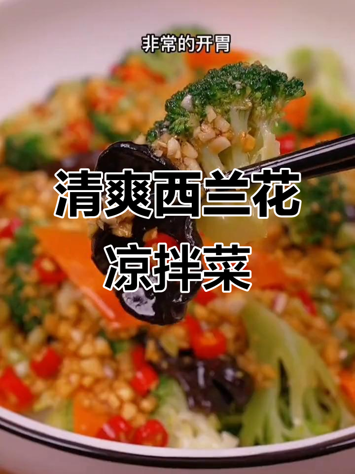 西兰花凉拌新做法,简单又开胃,吃了不长肉