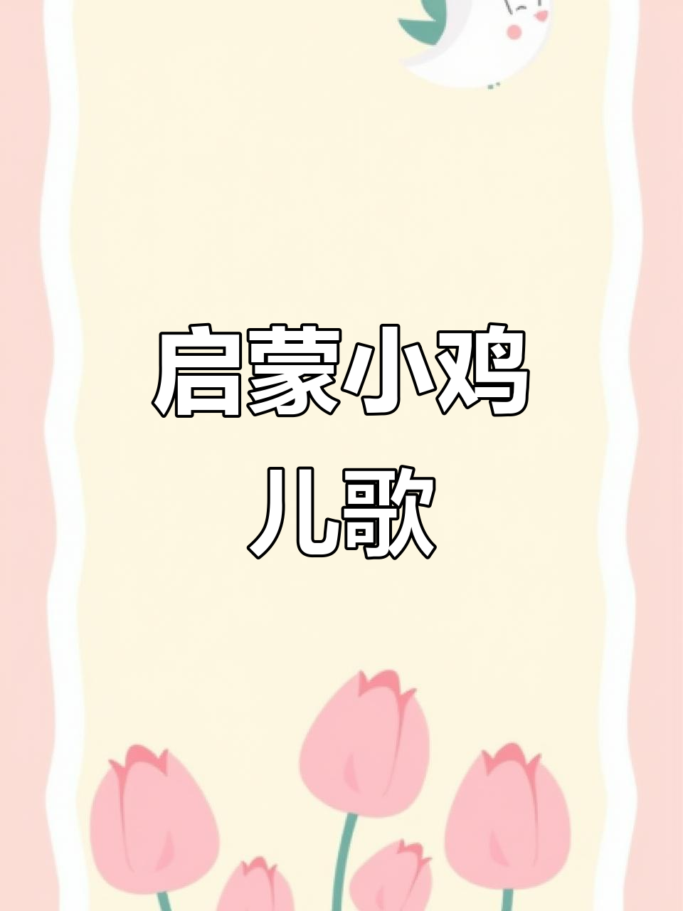 小鸡小鸡儿歌，0-3岁宝宝早教动画