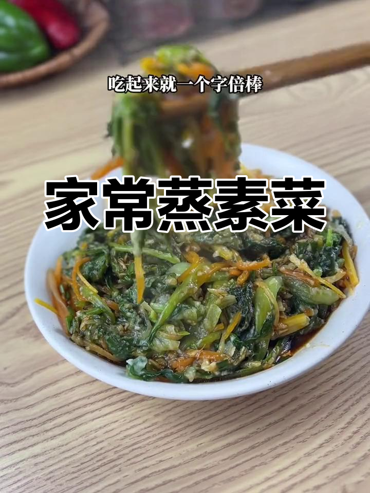 蒸素菜轻松做,简单又美味!