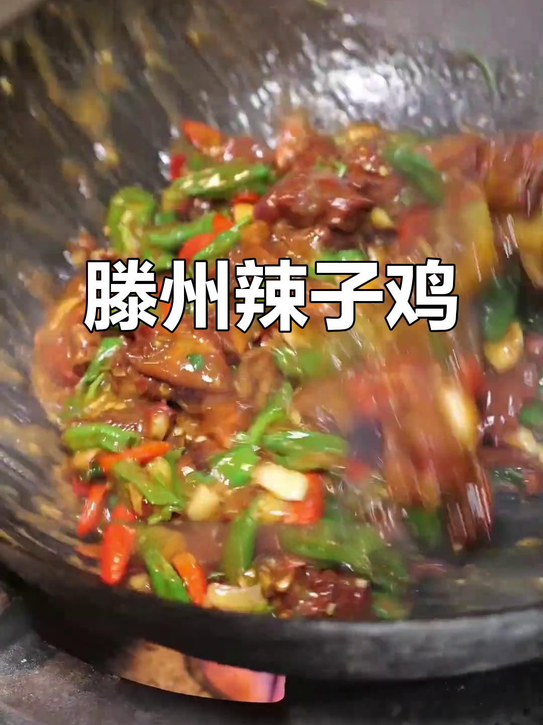 滕州辣子鸡,肉质鲜嫩、酱汁浓郁,回味无穷!