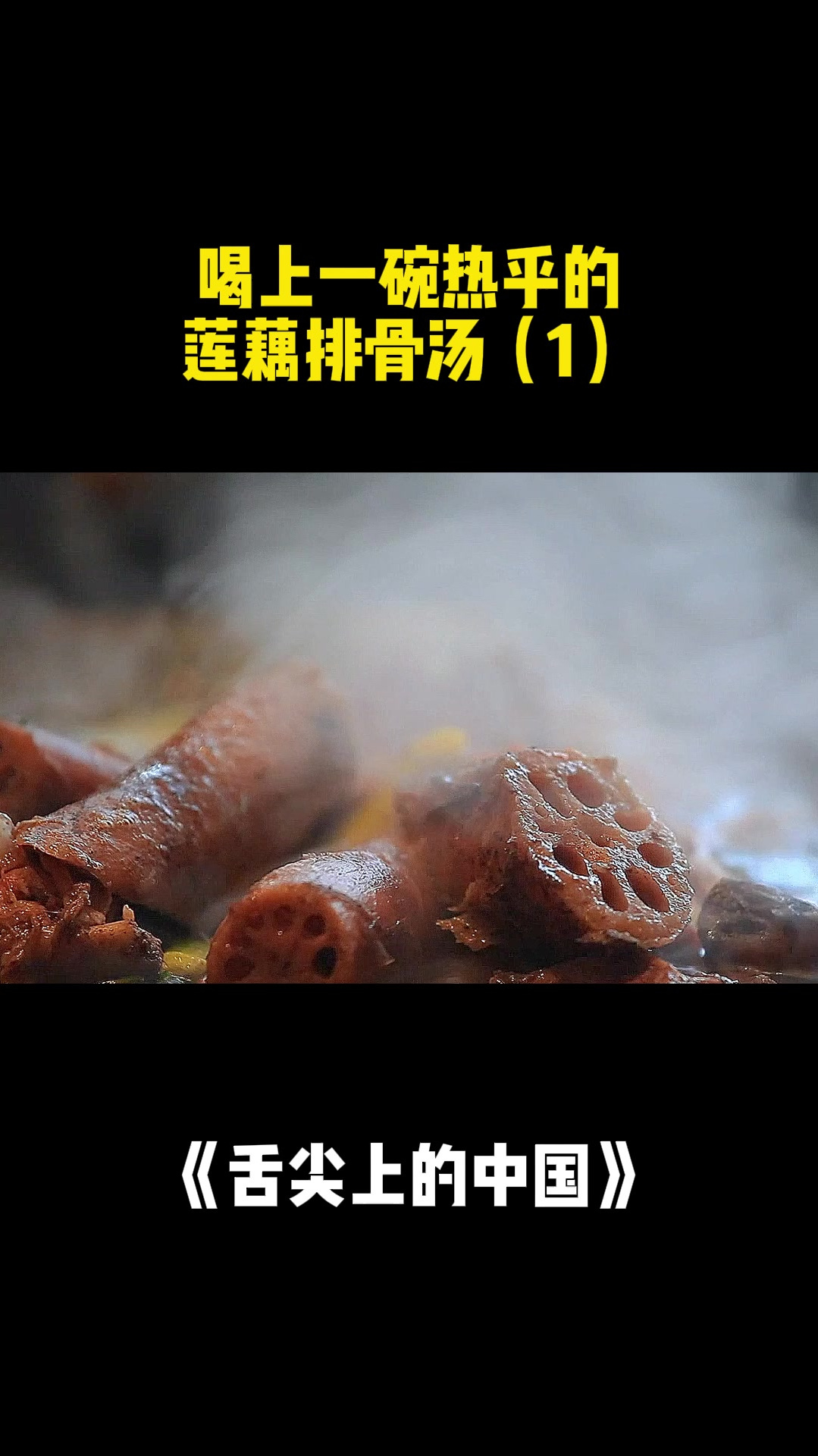 一碗热乎的莲藕排骨汤！是湖北人的家常菜，月月得喝一回（1）