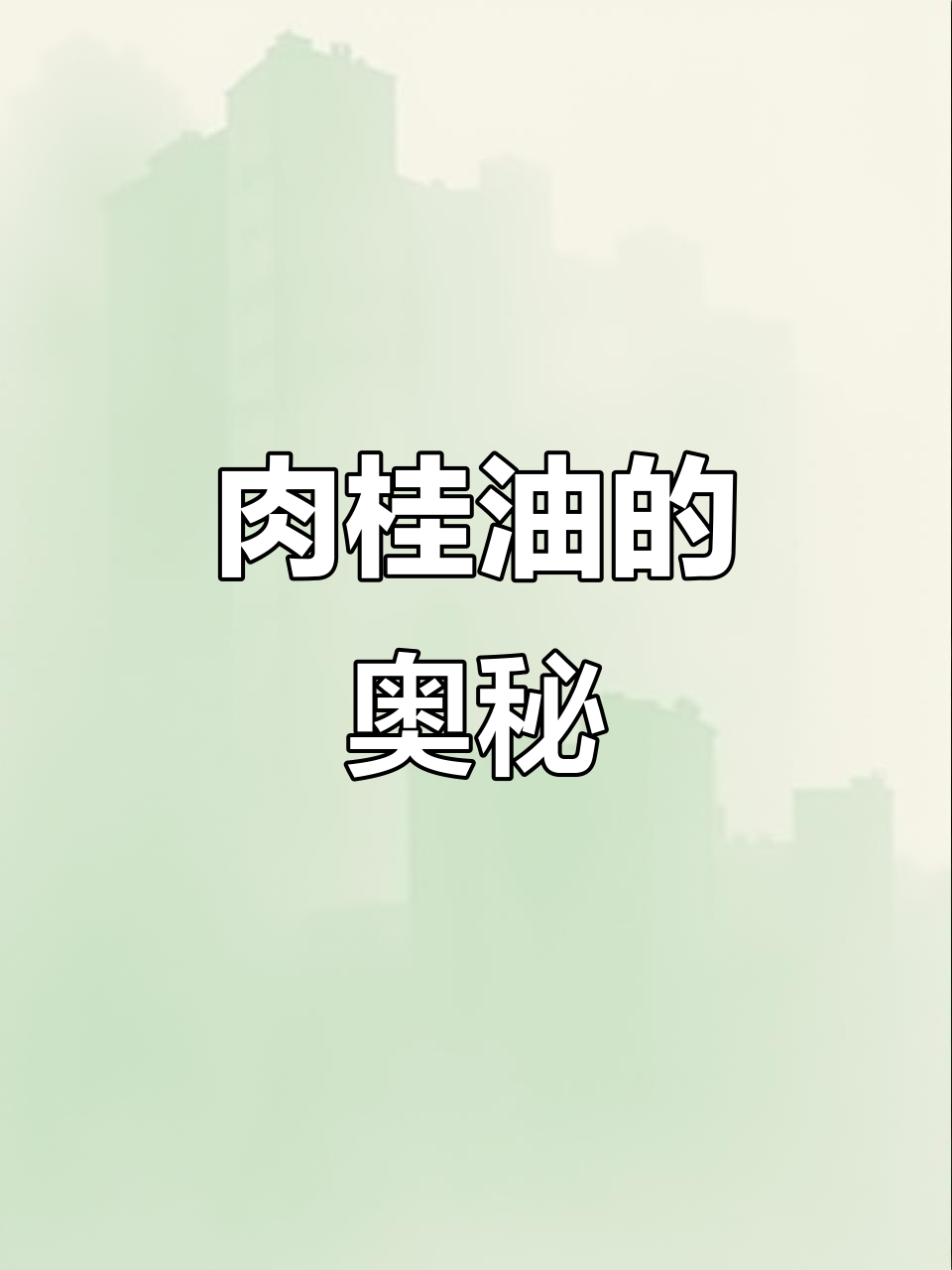 肉桂油,香气独特,含多种化学成分与微量元素