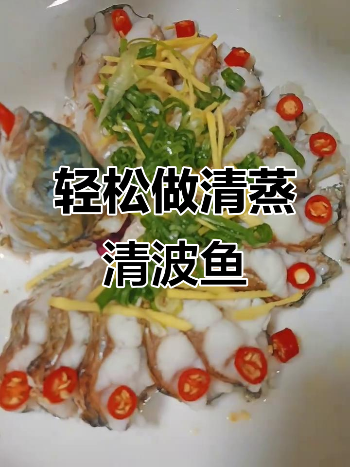 清蒸清波鱼,鲜美无比!教你一步步做出完美鱼肉