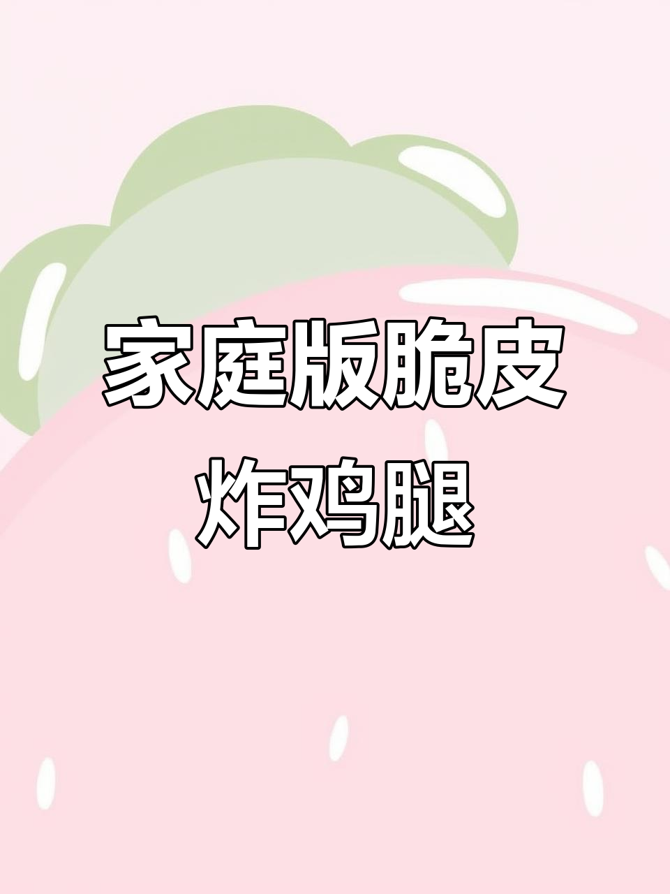 在家轻松做出外酥里嫩的脆皮炸鸡腿,味道堪比外面卖的