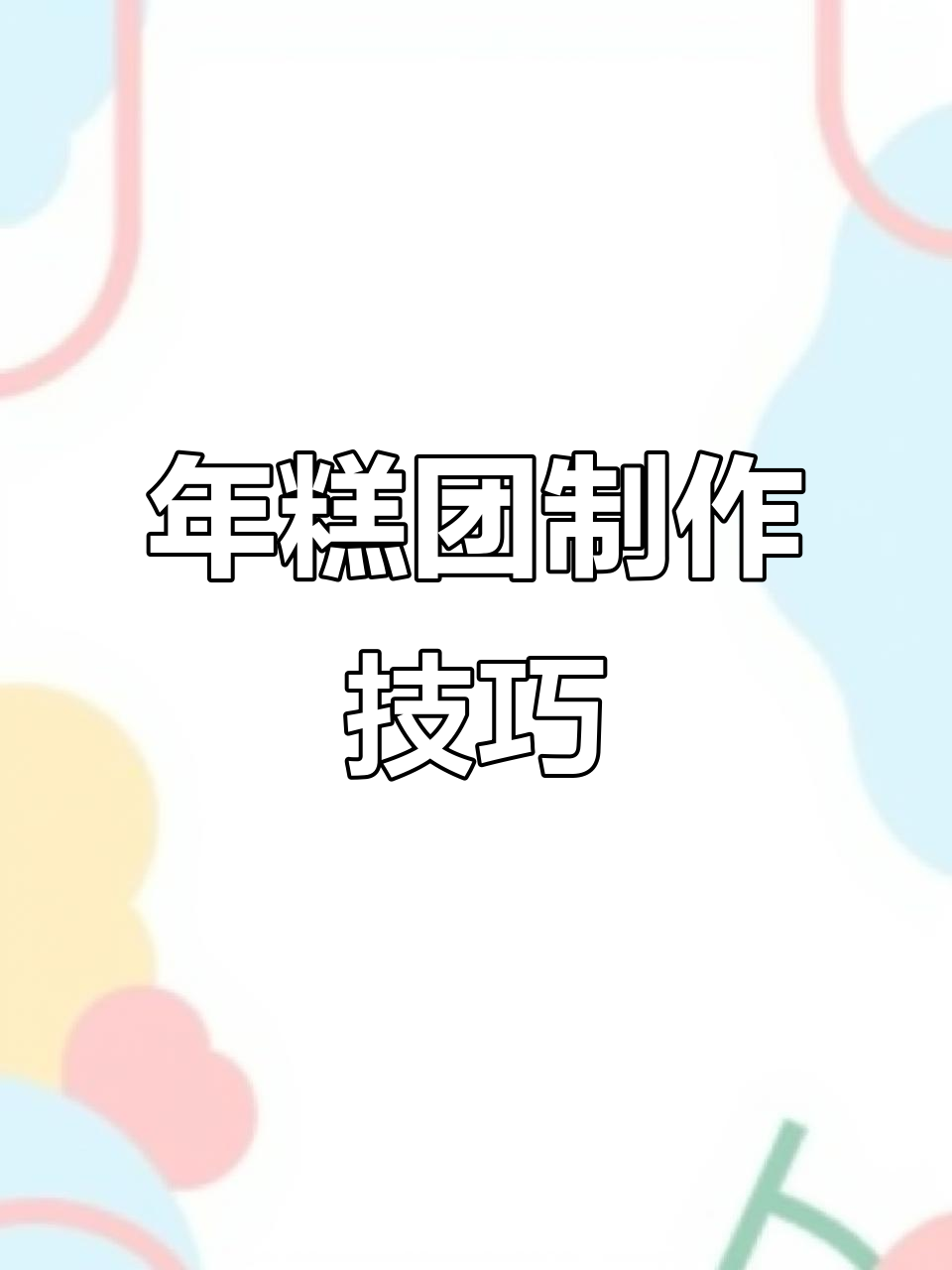 老北京年糕坨的独特做法,糯米面和面的秘诀
