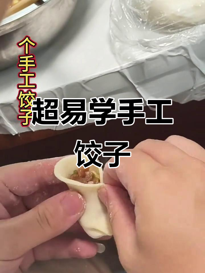 教你轻松包出完美饺子,褶皱超简单