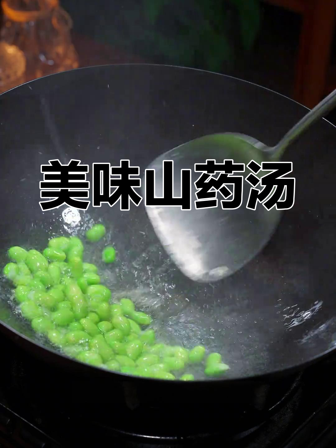 山药肉片汤,鲜美又养眼,值得一试!