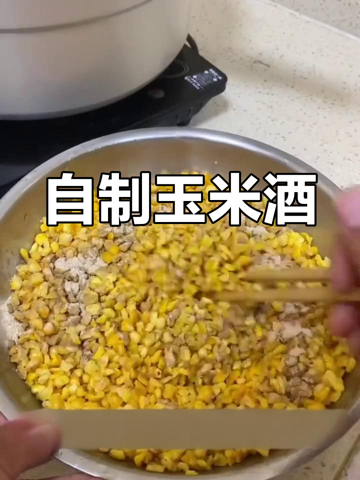 自制玉米酒,纯粮发酵,口感独特!