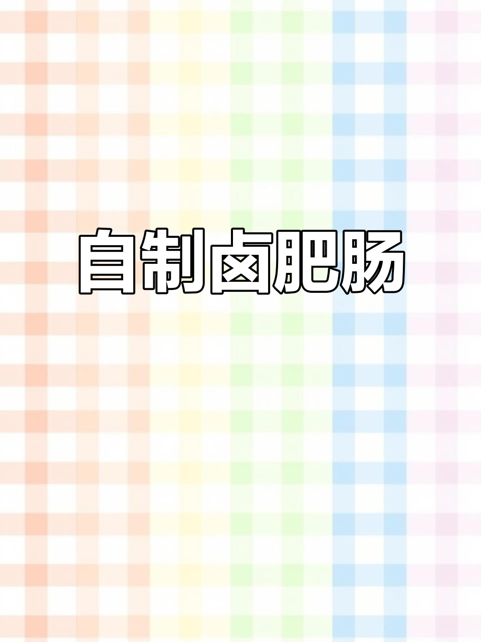 轻松在家做卤肥肠,软烂入味不臭,青椒炒更美味