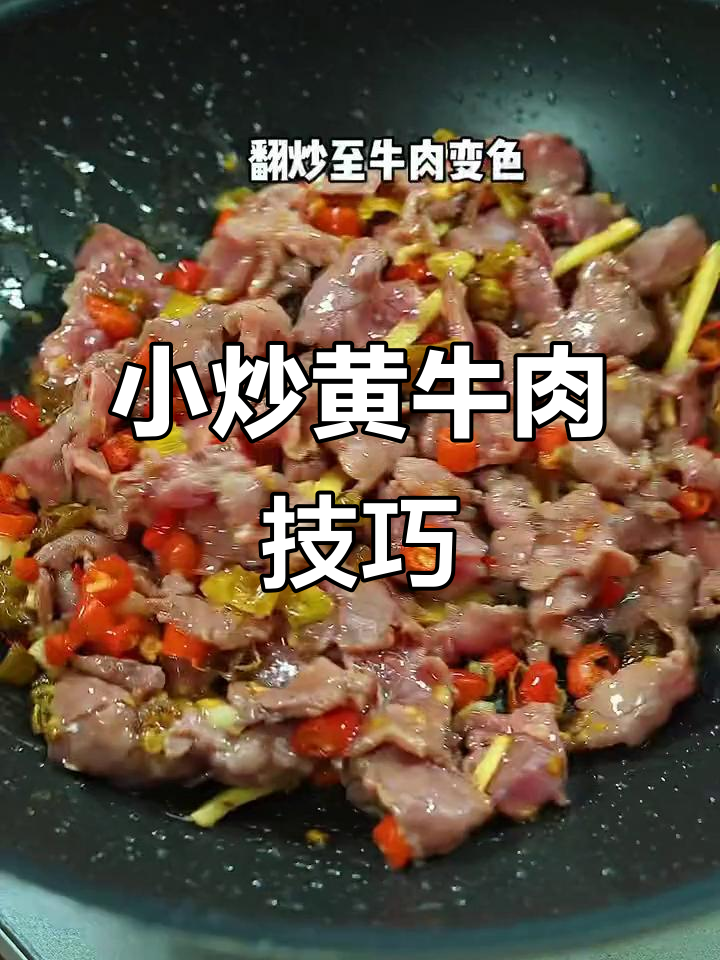炒黄牛肉时,90%的人第一步就错了!这样切才嫩滑不柴