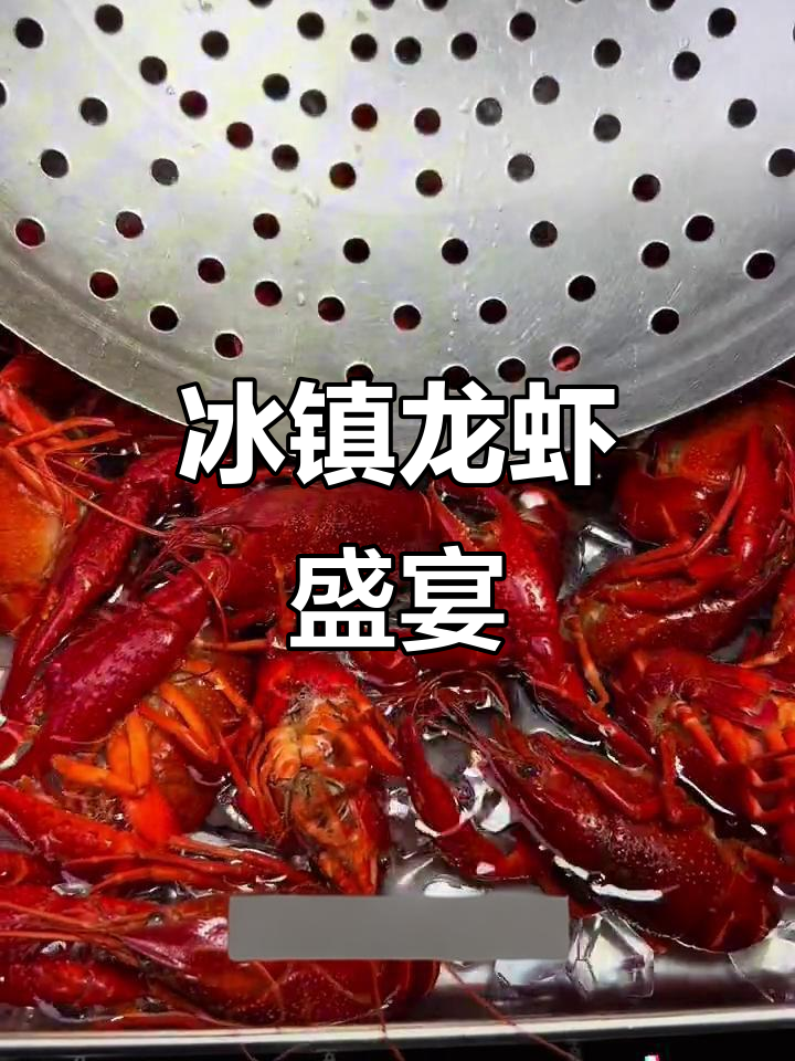 冰镇小龙虾,酒香四溢,鲜嫩口感让人欲罢不能!