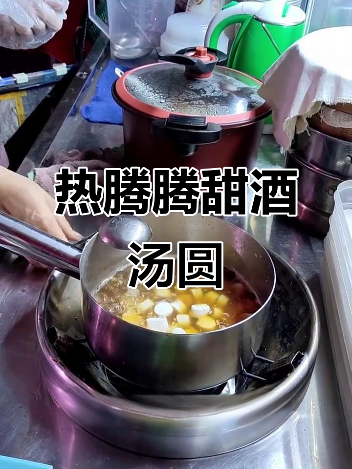 甜酒汤圆,糯叽叽的口感让人无法抗拒