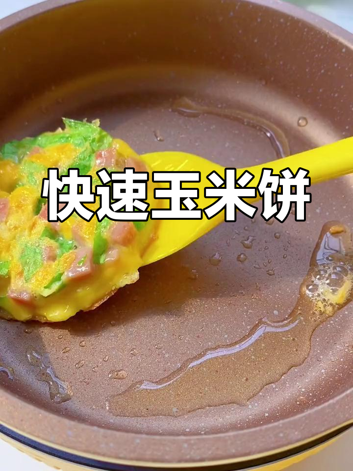 5分钟轻松搞定,香软玉米饼,懒人必备!