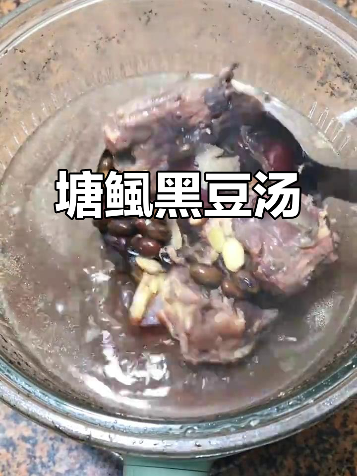 塘鲺黑豆汤,滋补美味两不误