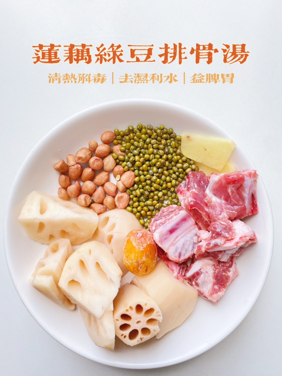 夏季汤水|莲藕绿豆排骨汤|清热解毒