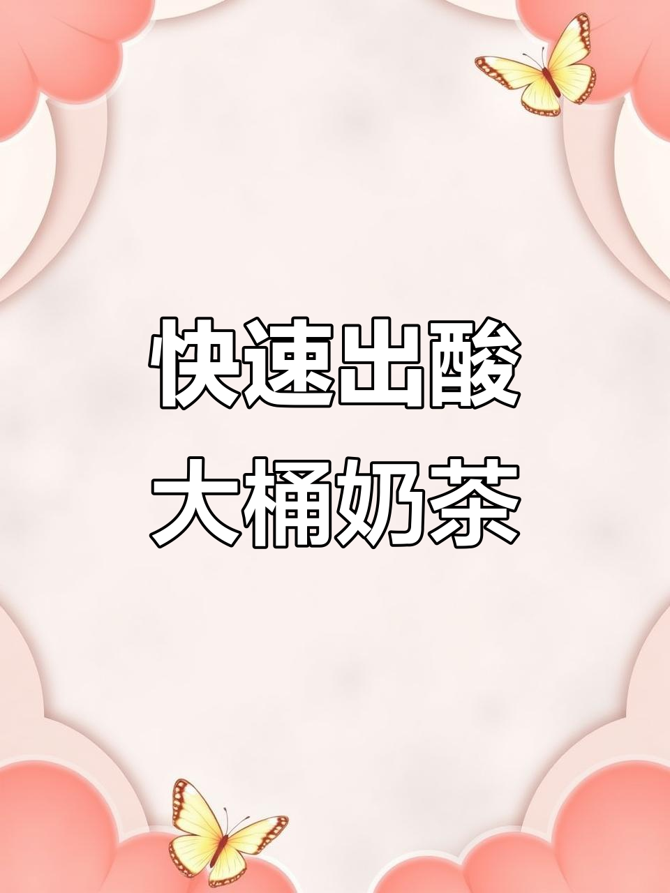 大桶奶茶制作秘籍,商用摆摊必备配方