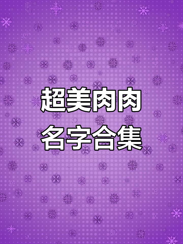 肉肉名称大揭秘:冰梅林静、百合锦朝霞等超美品种来啦!