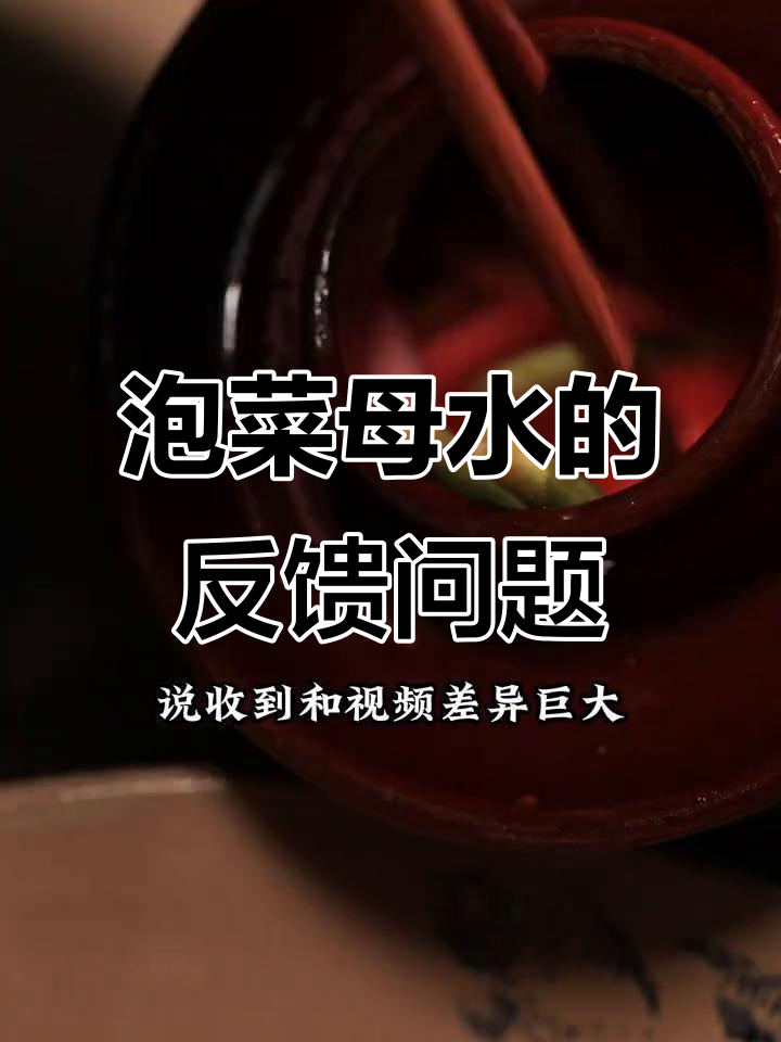 四川泡菜母水收到差评,原来是这个原因!