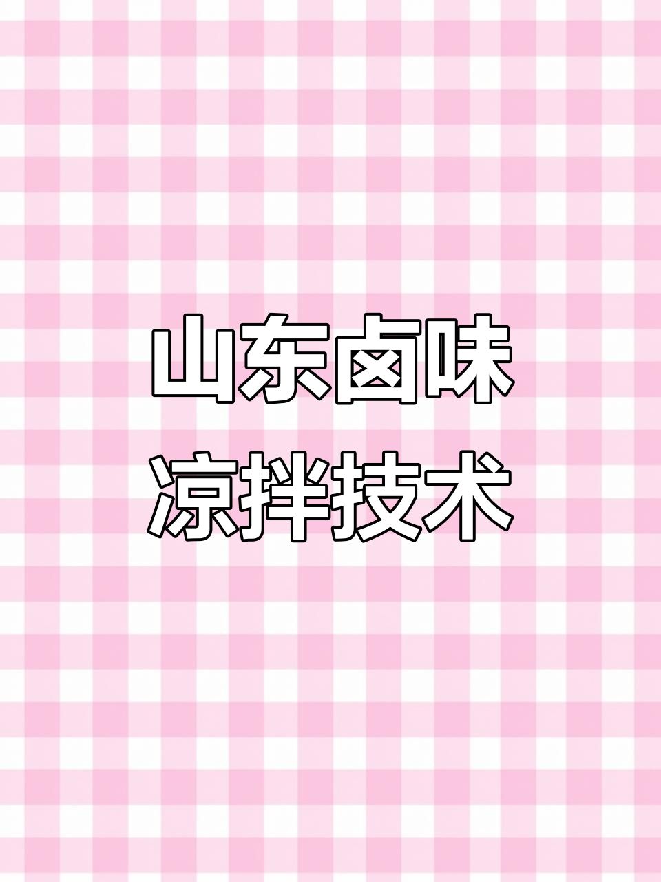 山东卤味凉拌菜全攻略,万能拌汁配方大公开
