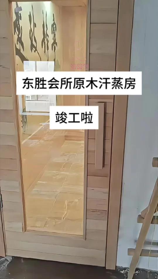 绝绝子 东胜会所原木汗蒸房竣工啦