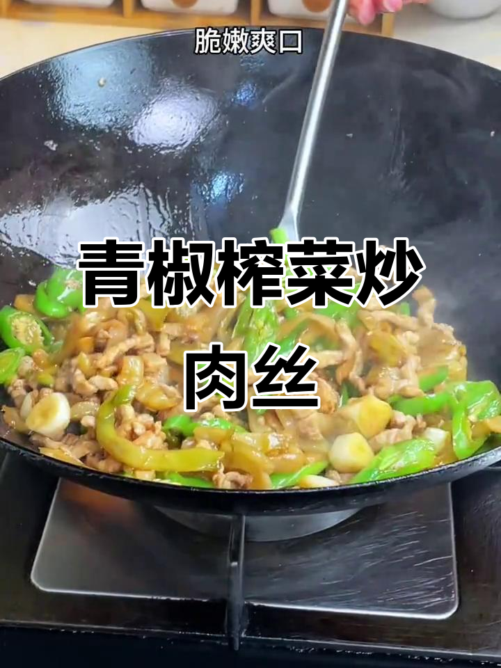青椒榨菜炒肉丝,简单又下饭,开胃爽口必备