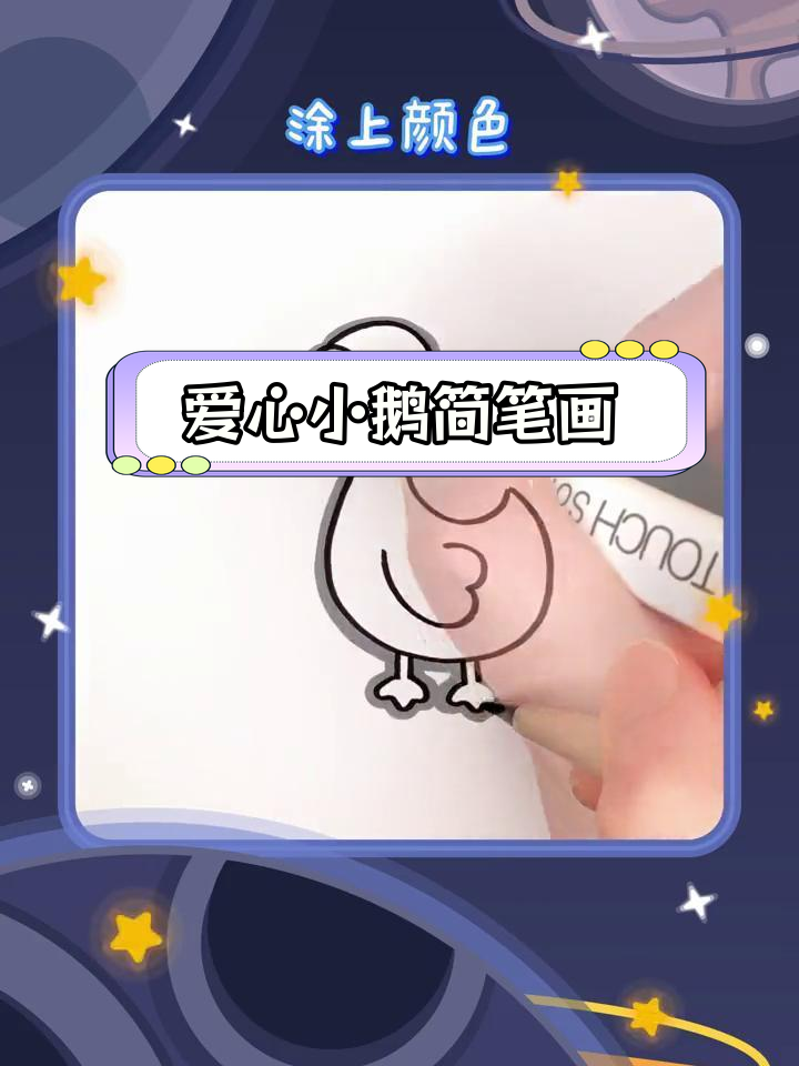 10秒学会画小鹅,简单又可爱