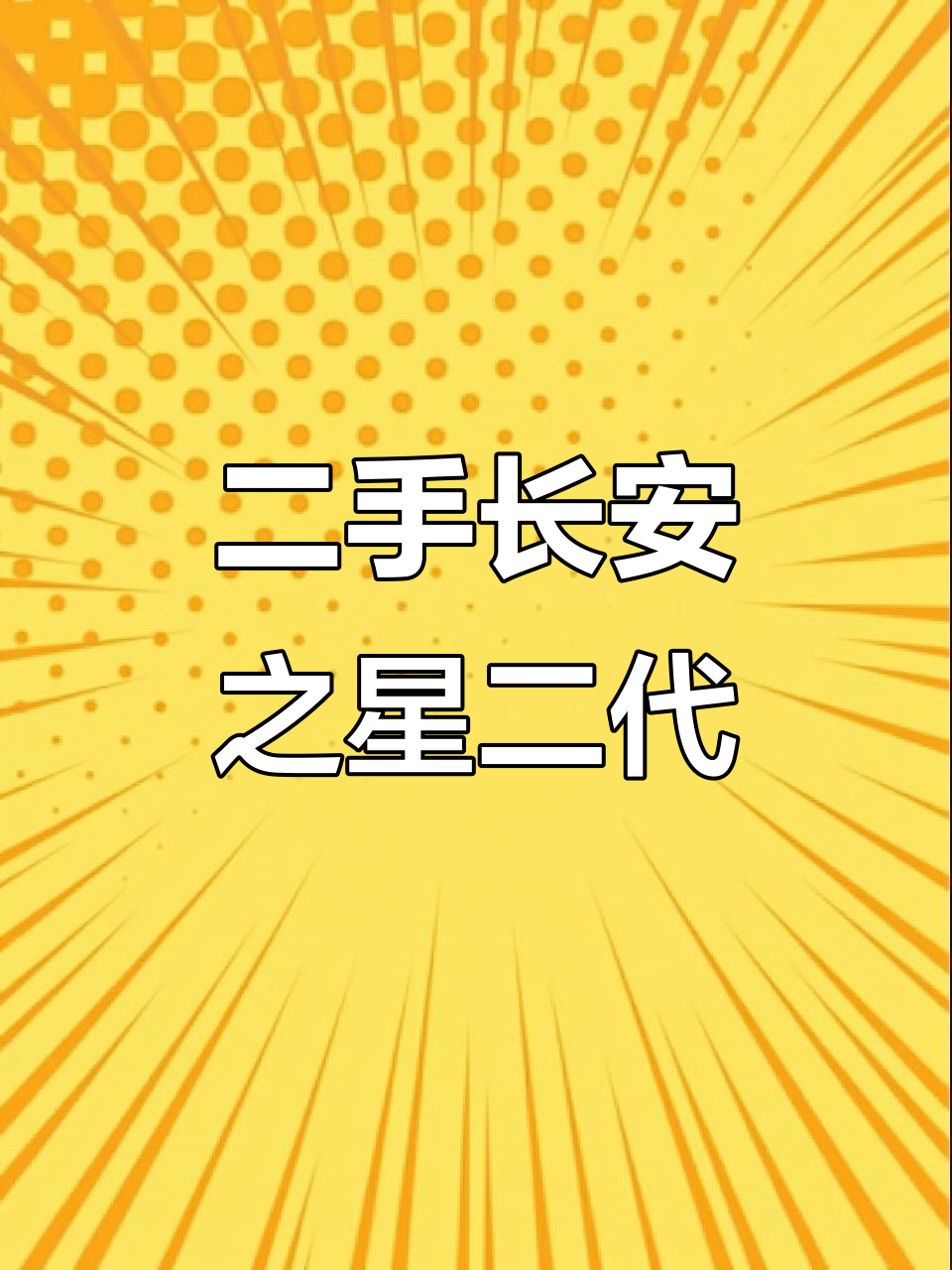 长安之星二代面包车,七座空调配置,超值二手选择