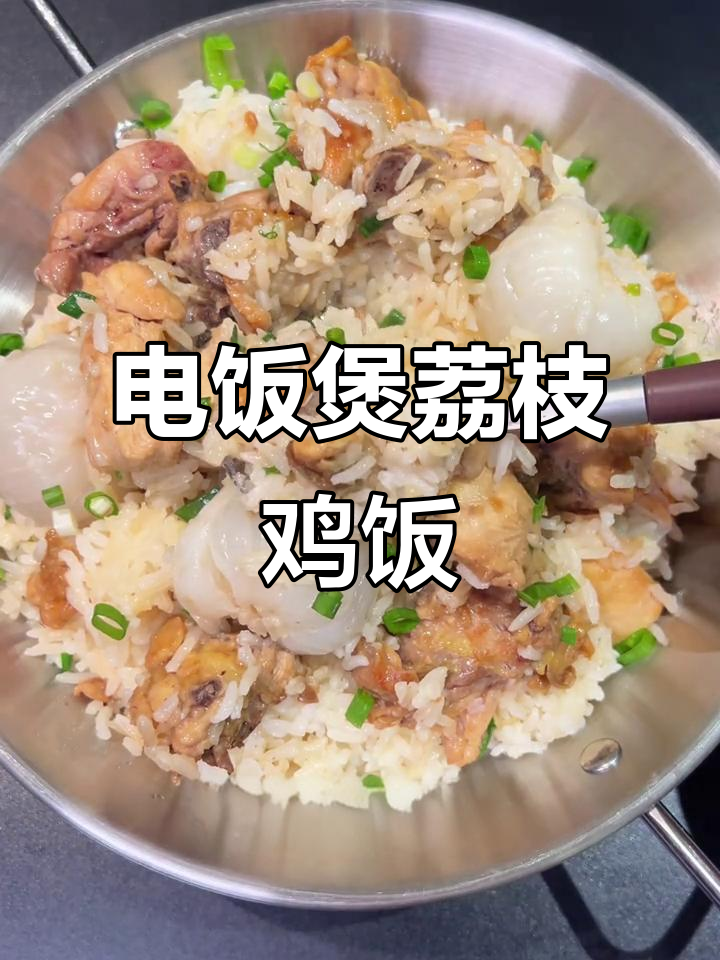 荔枝鸡饭,电饭煲轻松做!香甜又美味