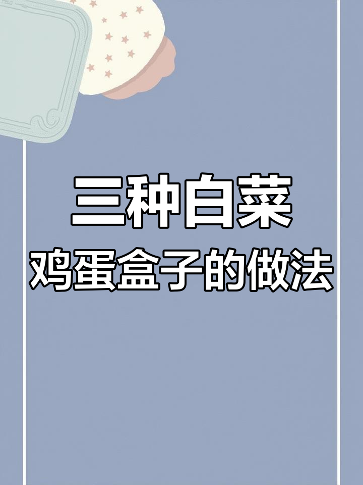 白菜鸡蛋盒子三种做法,薄皮大馅,层层美味