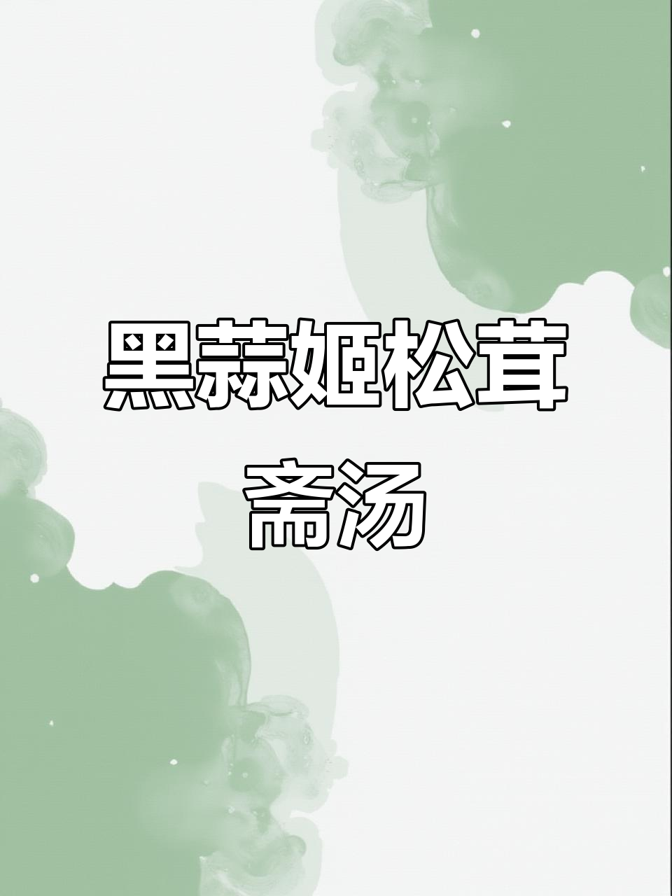 黑蒜姬松茸汤,简单又美味,懒人必备!