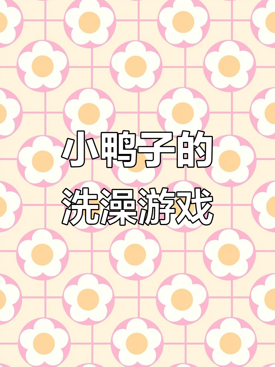 帮小鸭子洗澡,划线挑战大揭秘!