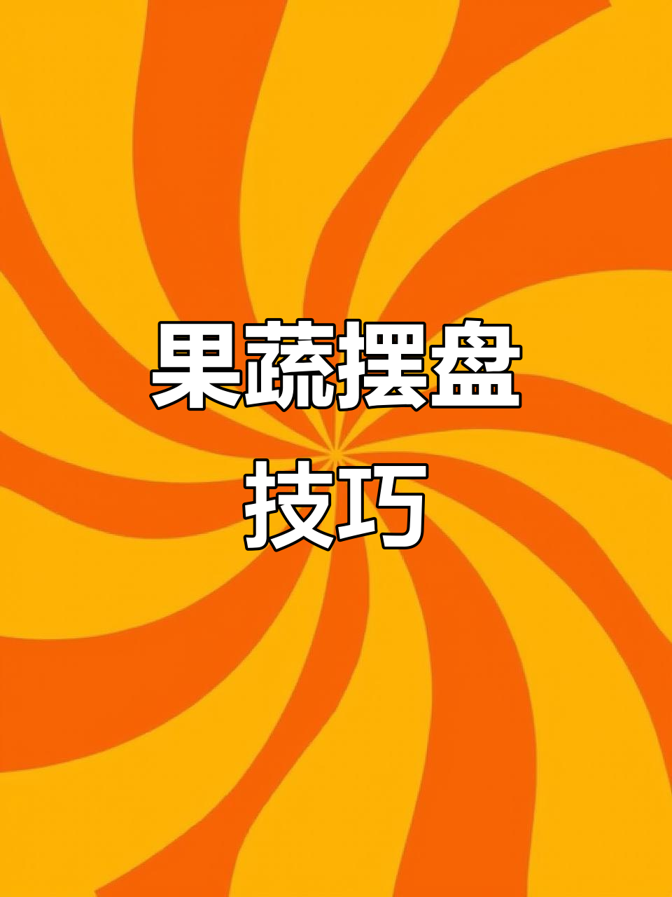 雕刻果蔬造型,轻松提升菜肴美感