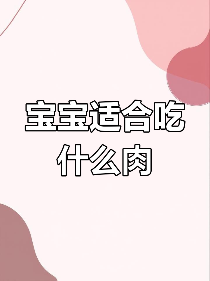 儿童肉类选择指南:红肉与海鲜的搭配