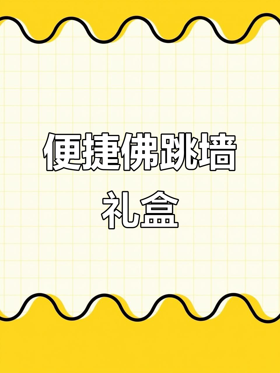 佛跳墙礼品盒，耐高温泡沫箱包装，蒸煮方便又美味